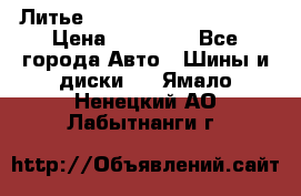  Литье Eurodesign R 16 5x120 › Цена ­ 14 000 - Все города Авто » Шины и диски   . Ямало-Ненецкий АО,Лабытнанги г.